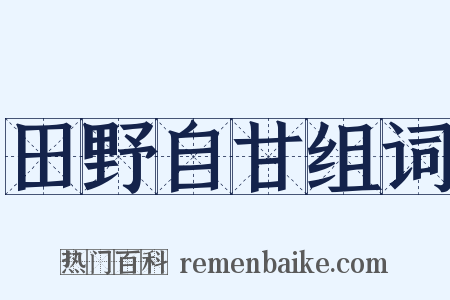田野自甘组词是什么意思的图片
